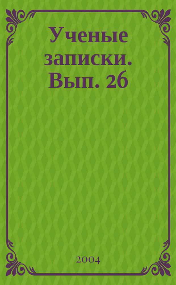 Ученые записки. Вып. 26 : Внешнеэкономические аспекты регулирования хозяйственного развития стран Африки