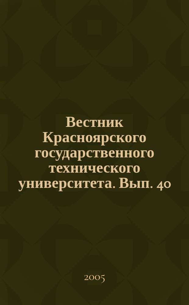 Вестник Красноярского государственного технического университета. Вып. 40 : Машиностроение