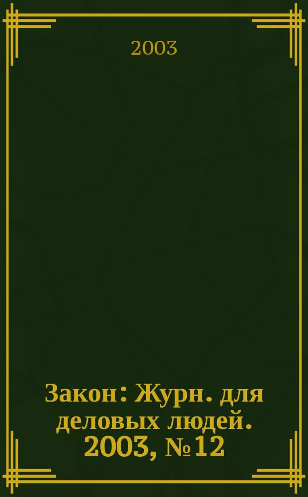 Закон : Журн. для деловых людей. 2003, № 12 : Альтернативные способы разрешения споров