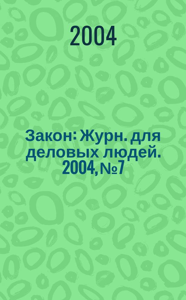 Закон : Журн. для деловых людей. 2004, № 7 : Доверительное управление