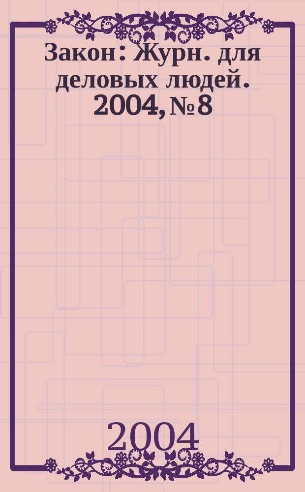 Закон : Журн. для деловых людей. 2004, № 8 : Строительство