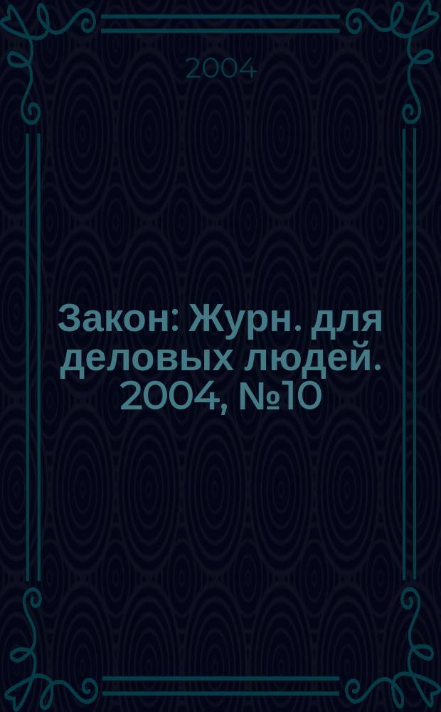 Закон : Журн. для деловых людей. 2004, № 10 : Купля-продажа