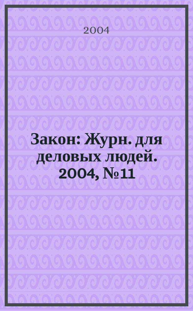 Закон : Журн. для деловых людей. 2004, № 11 : Льготы