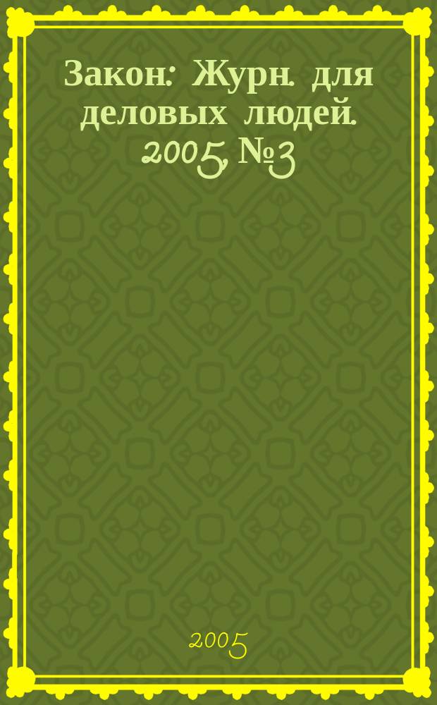Закон : Журн. для деловых людей. 2005, № 3 : Аренда