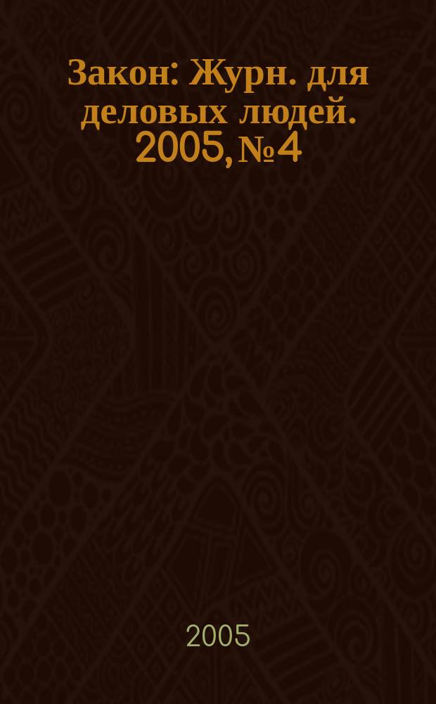 Закон : Журн. для деловых людей. 2005, № 4 : Валютное регулирование