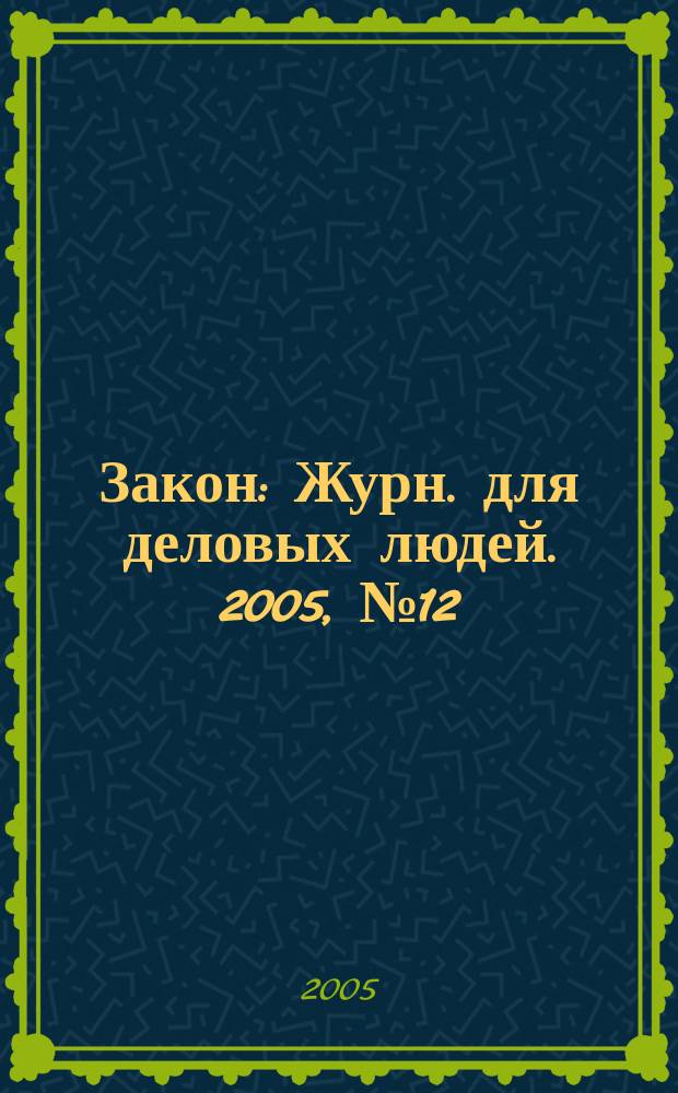 Закон : Журн. для деловых людей. 2005, № 12 : Государственное регулирование предпринимательства