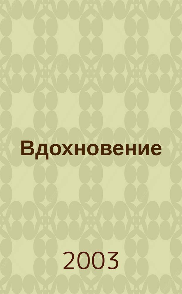 Вдохновение : Лит.-худож. альм. Вып. 3