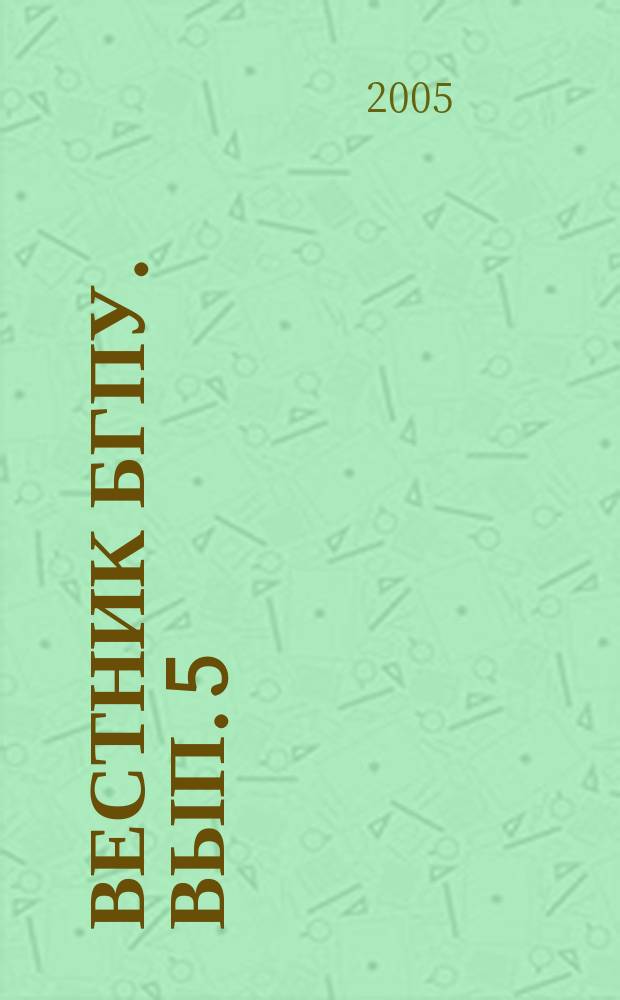 Вестник БГПУ. Вып. 5