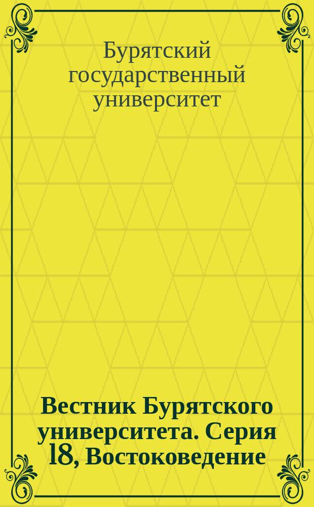 Вестник Бурятского университета. Серия 18, Востоковедение