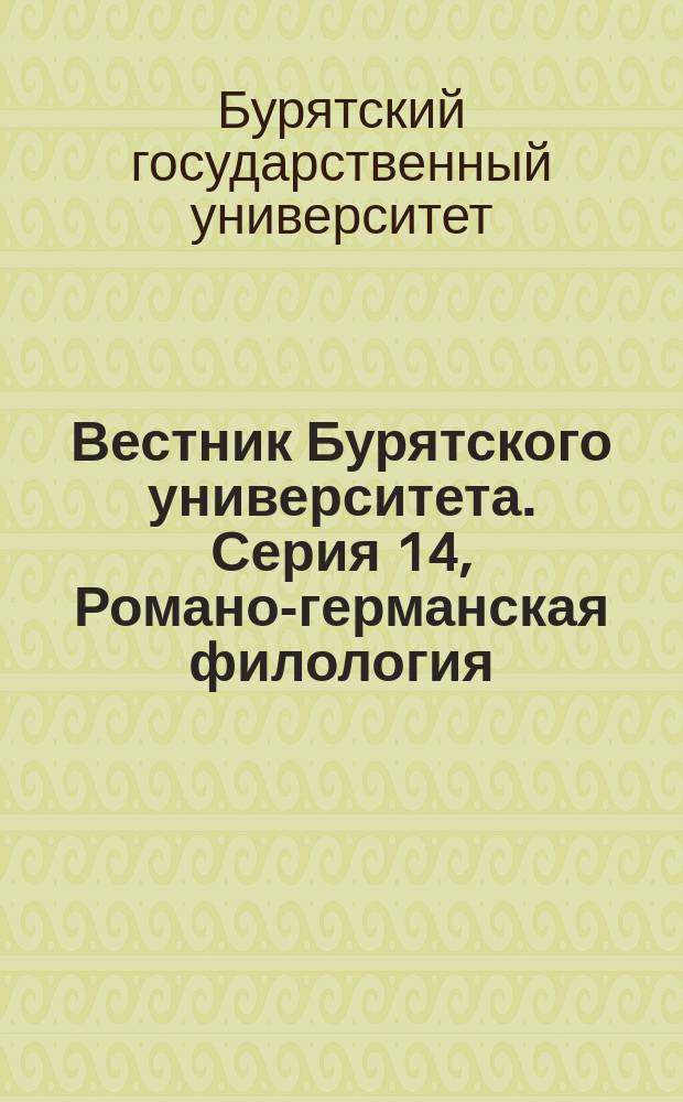 Вестник Бурятского университета. Серия 14, Романо-германская филология