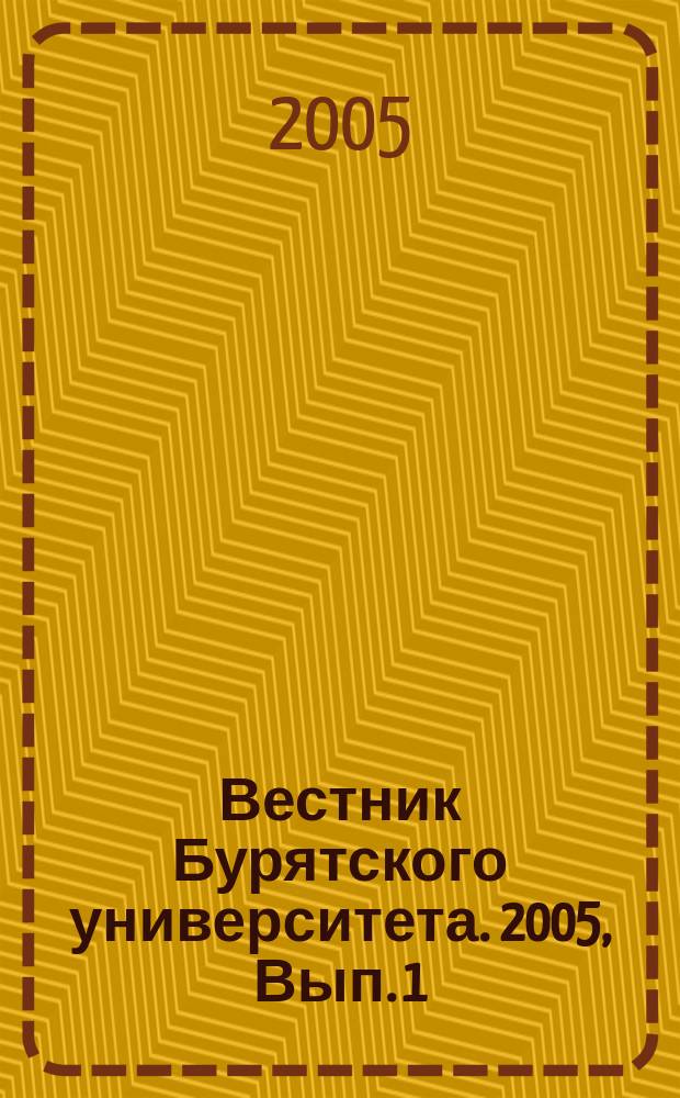 Вестник Бурятского университета. 2005, Вып. 1