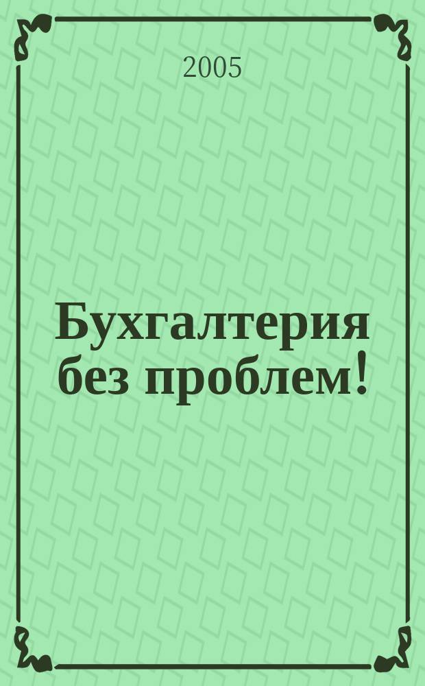 Бухгалтерия без проблем!