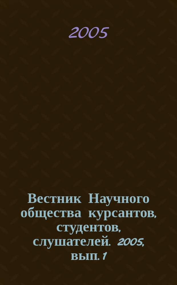 Вестник Научного общества курсантов, студентов, слушателей. 2005, вып. 1