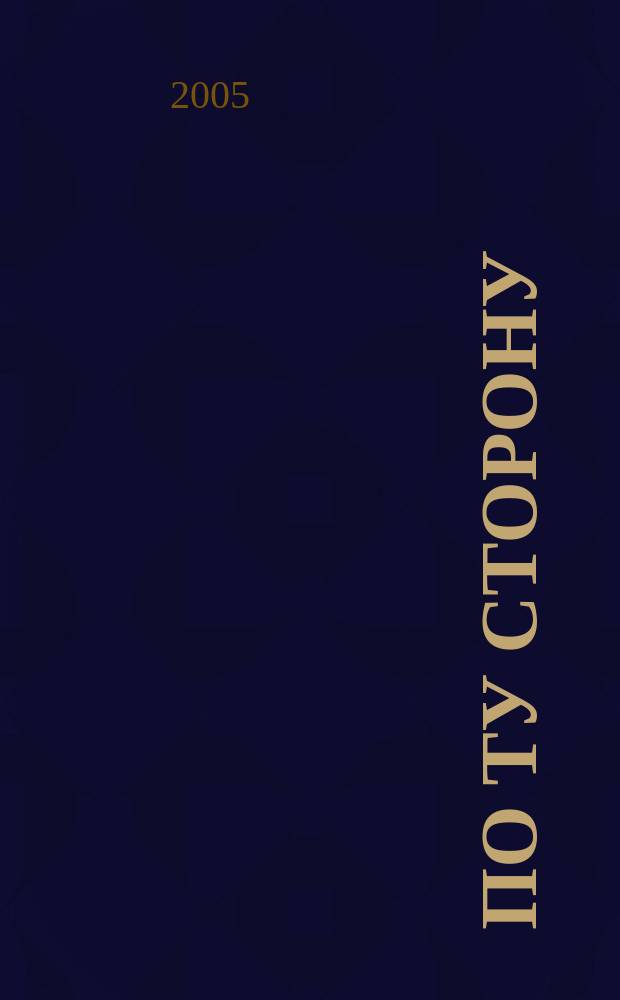 По ту сторону : ПТ рассказы о сверхъестественном литературный журнал. 2005, № 4 : В трех шагах от солнца