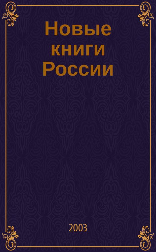 Новые книги России : Еженед. информ. бюл. 2003, 35 (155)