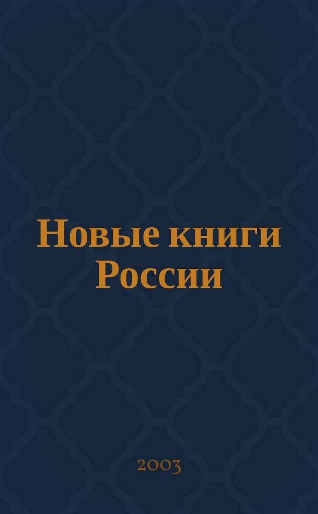 Новые книги России : Еженед. информ. бюл. 2003, 37 (157)