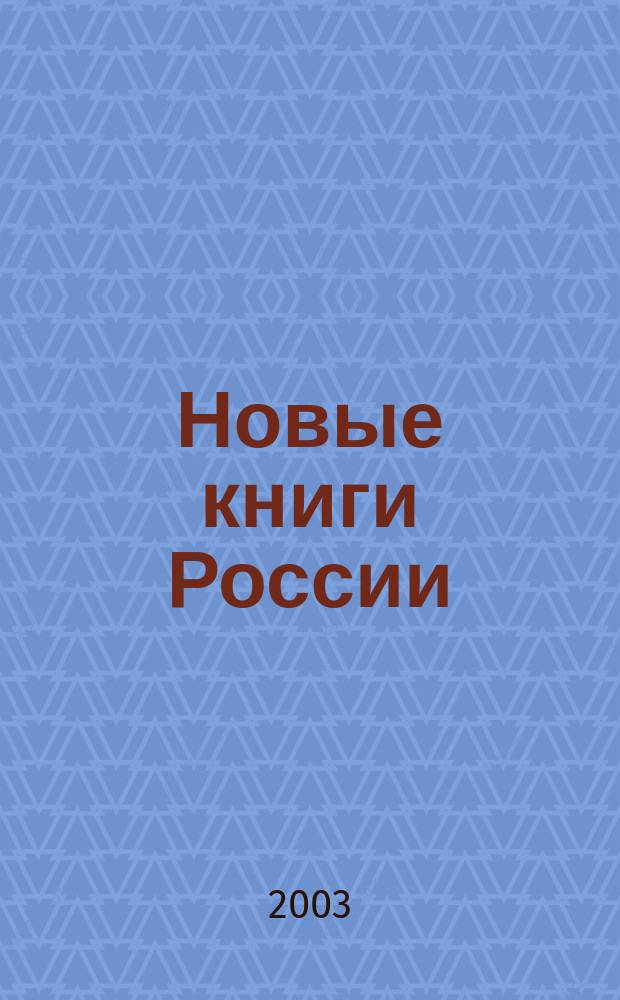 Новые книги России : Еженед. информ. бюл. 2003, 42 (162)