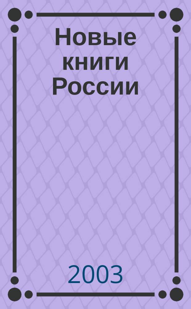Новые книги России : Еженед. информ. бюл. 2003, 44 (164)
