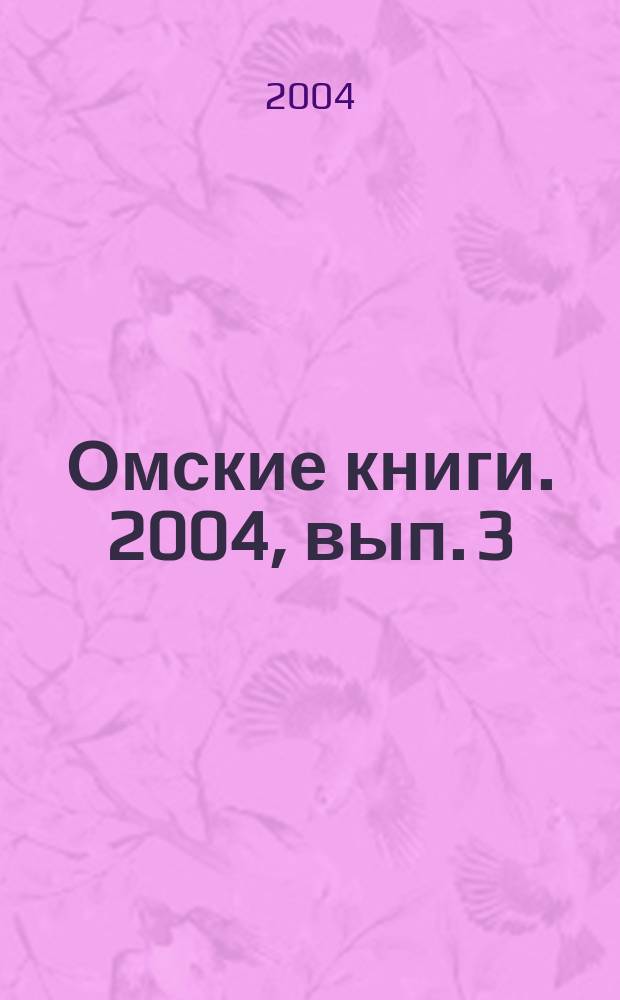 Омские книги. 2004, вып. 3