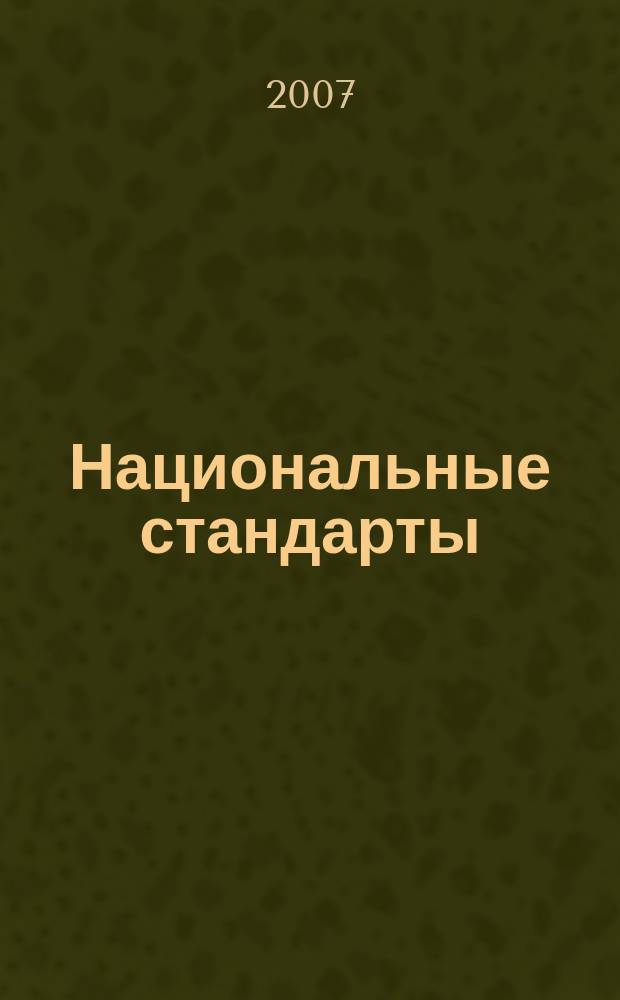 Национальные стандарты : Информ. указ. 2007, № 12