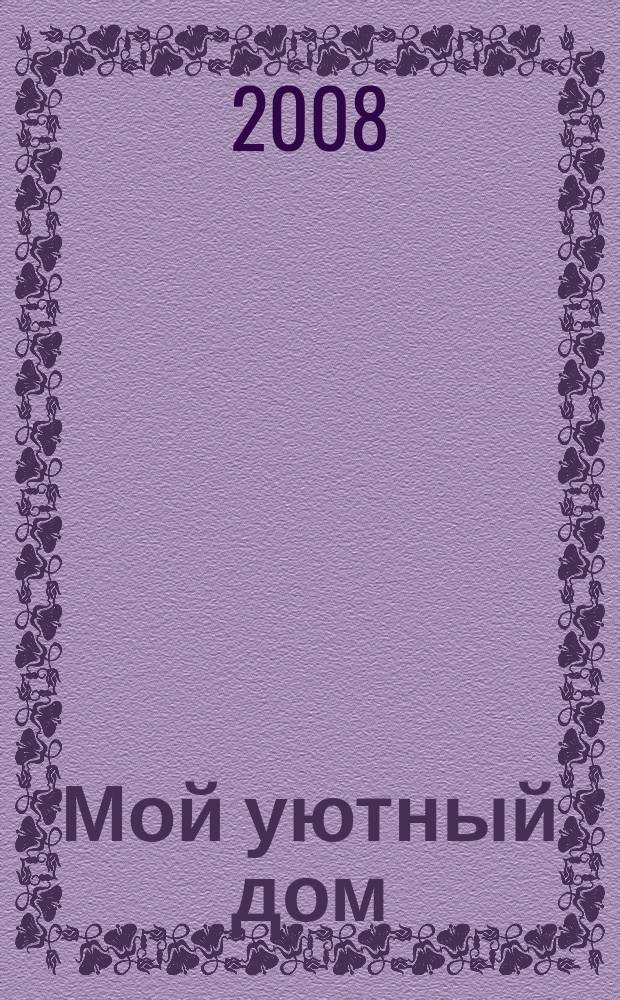 Мой уютный дом : Новый ежемес. журн. 2008, № 2