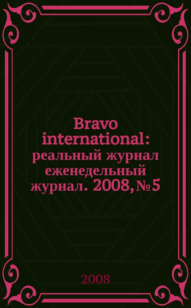 Bravo international : реальный журнал еженедельный журнал. 2008, № 5