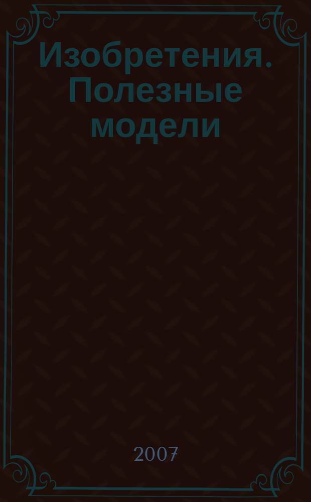 Изобретения. Полезные модели : Офиц. бюл. Рос. агентства по пат. и товар. знакам. 2006, годовой указ., т. 3, ч. 1