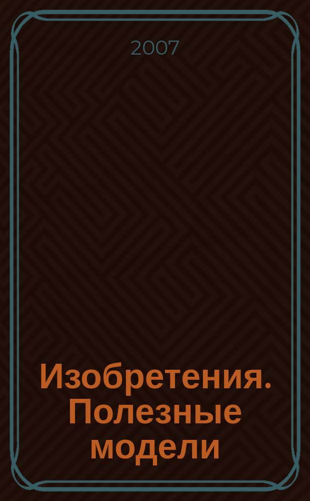 Изобретения. Полезные модели : Офиц. бюл. Рос. агентства по пат. и товар. знакам. 2006, годовой указ., т. 3, ч. 3