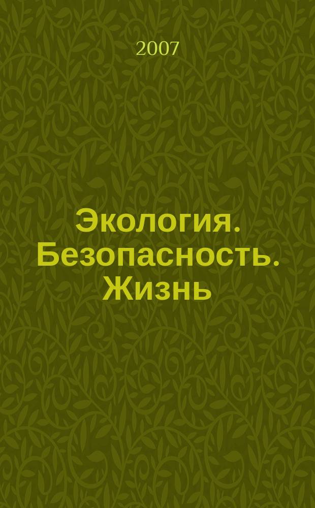 Экология. Безопасность. Жизнь : Информ.-исслед. сб. по прогр. "Шк. экол. инициатива" Экол. опыт гражд., обществ. инициатив. Вып. 17 : Общероссийские "Дни защиты от экологической опасности-2007" в Гатчинском муниципальном районе по программе "Школьная экологическая инициатива"