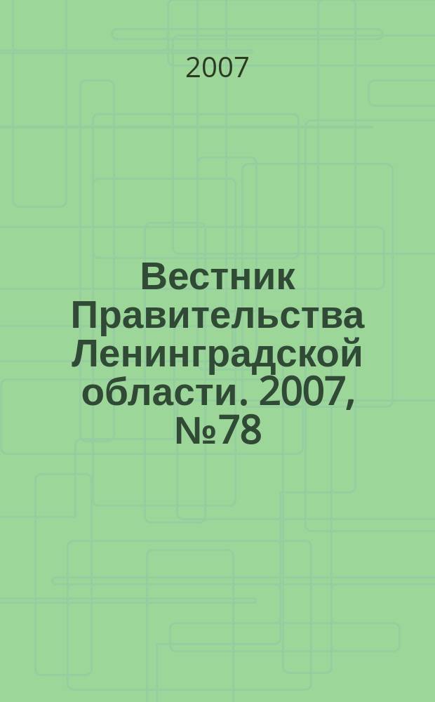 Вестник Правительства Ленинградской области. 2007, № 78