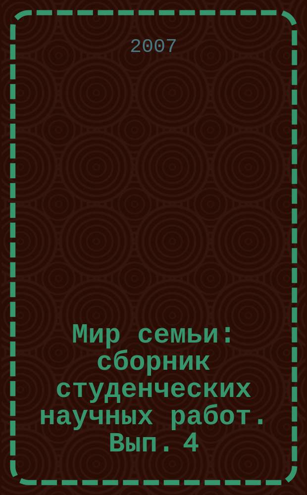 Мир семьи : сборник студенческих научных работ. Вып. 4