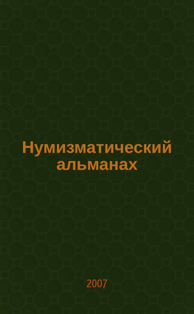 Нумизматический альманах : Попул.-познават. журн. 2007, № 2 (32)