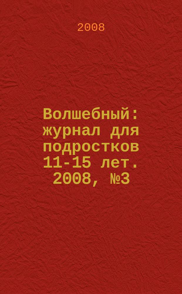 Волшебный : журнал для подростков 11-15 лет. 2008, № 3 (99)