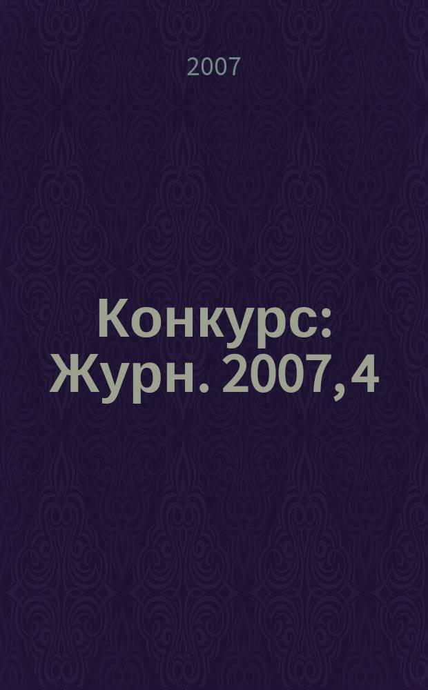 Конкурс : Журн. 2007, 4 (40)