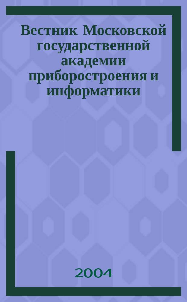 Вестник Московской государственной академии приборостроения и информатики