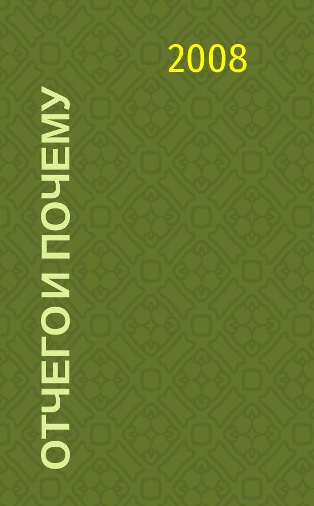 Отчего и почему : Познават. журн. для детей. 2008, 1