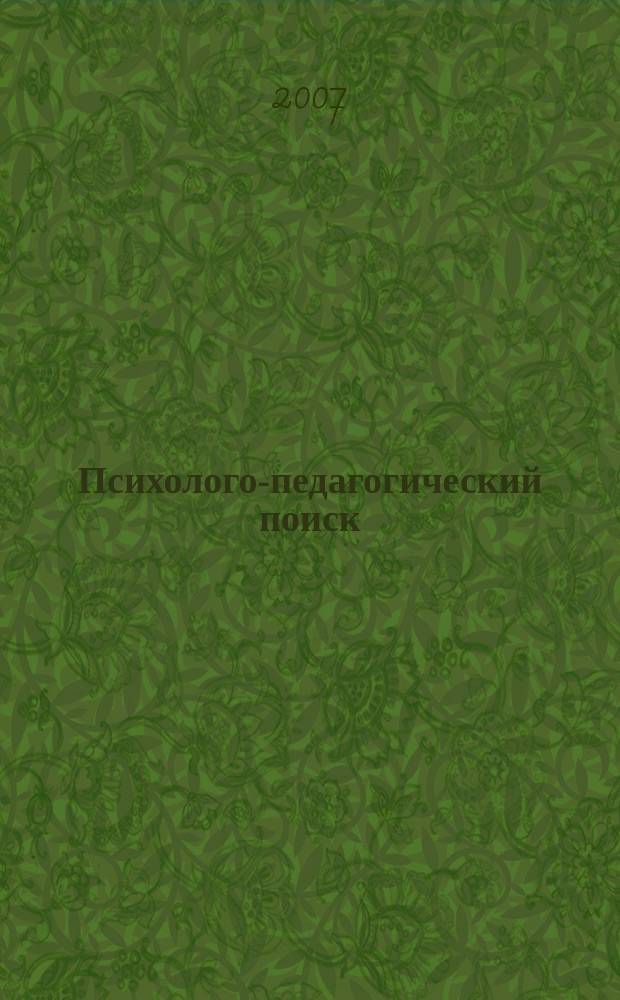 Психолого-педагогический поиск : научно-методический журнал. 2007, № 2 (6)