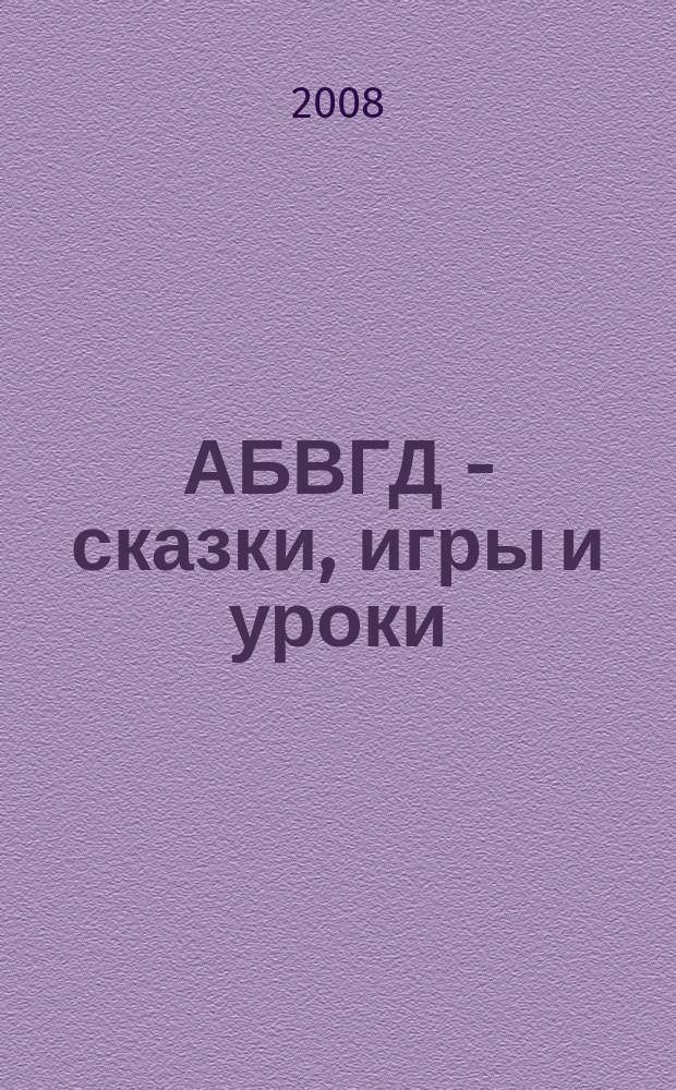 АБВГД - сказки, игры и уроки : Детский веселый полез. ежемес. журн. 2008, № 2