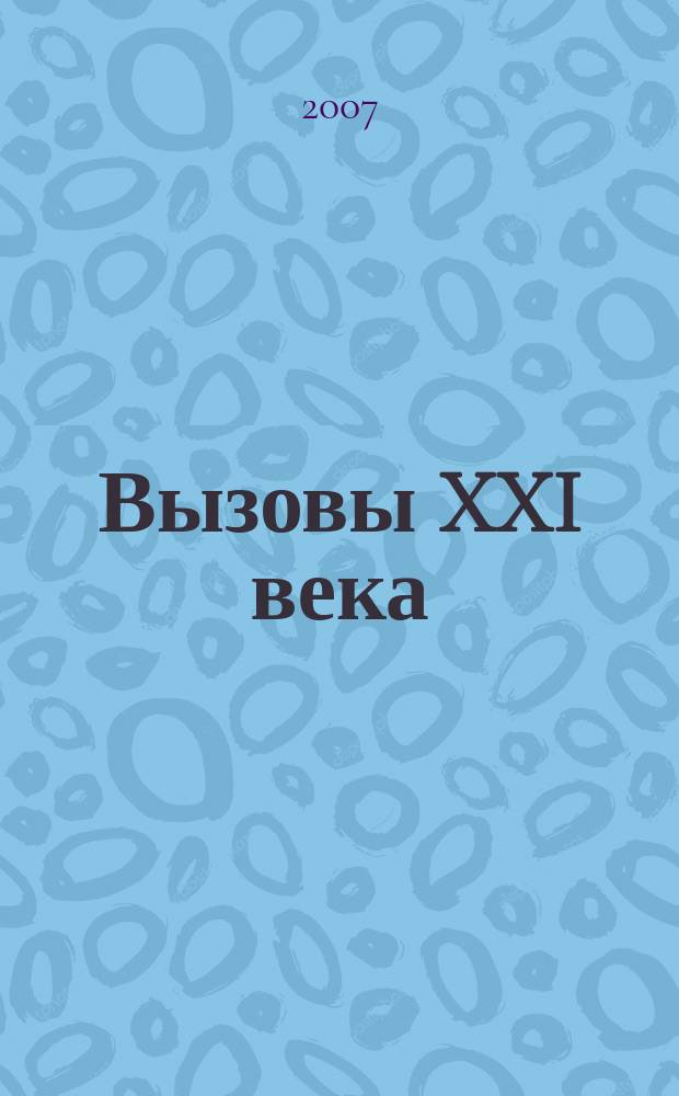 Вызовы XXI века : (форум междисциплинарных исследований и дебатов) : альманах
