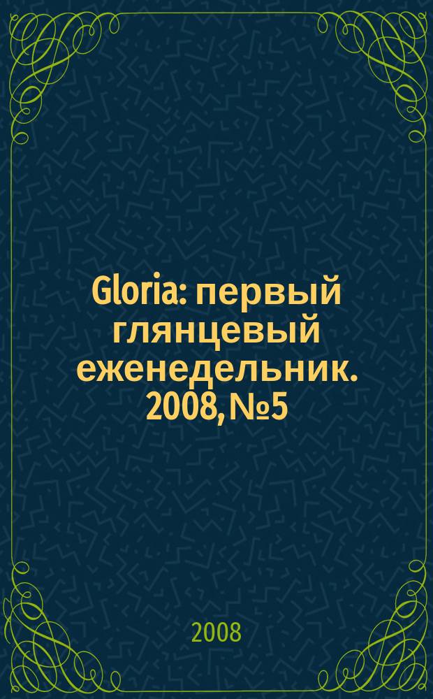Gloria : первый глянцевый еженедельник. 2008, № 5