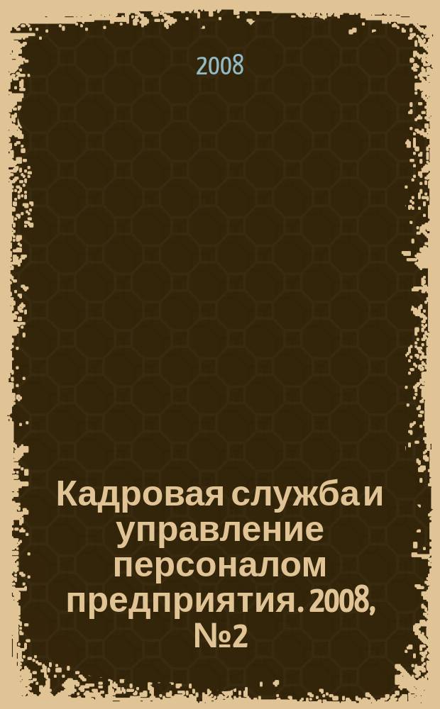 Кадровая служба и управление персоналом предприятия. 2008, № 2 (68)