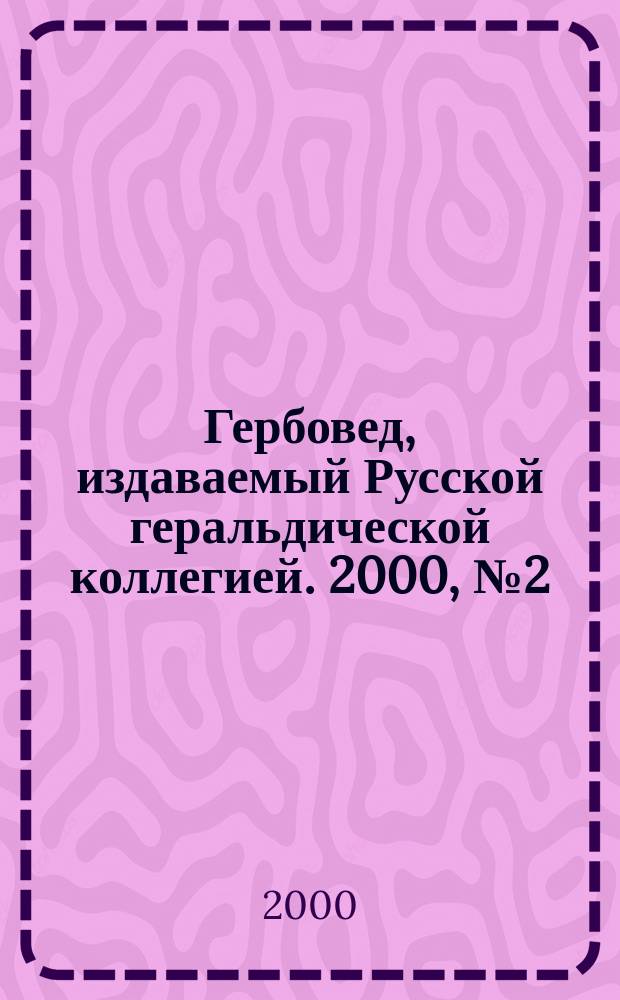 Гербовед, издаваемый Русской геральдической коллегией. 2000, № 2 (40)