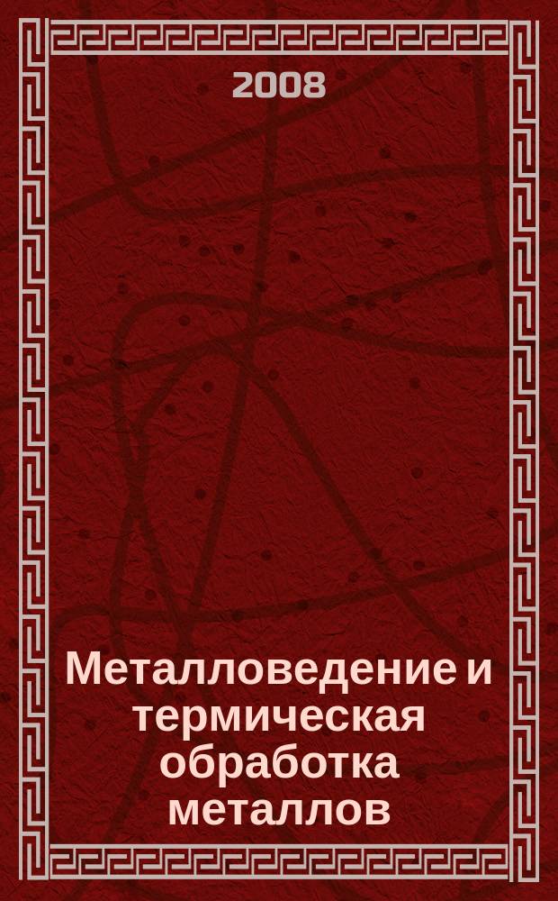 Металловедение и термическая обработка металлов : Ежемес. науч.-техн. и производ. журн. Орган Гос. науч.-техн. ком. Совета Министров СССР. Центр. науч.-исслед. ин-та технологии и машиностроения и Науч.-техн. о-ва машиностроит. пром. 2008, № 2 (632)