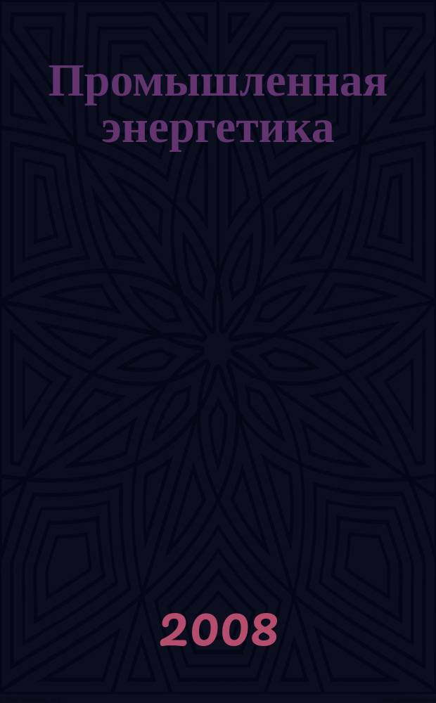 Промышленная энергетика : Орган Гос. инспекции по пром. энергетике и энергонадзору при Наркомате электростанций СССР. 2008, № 2