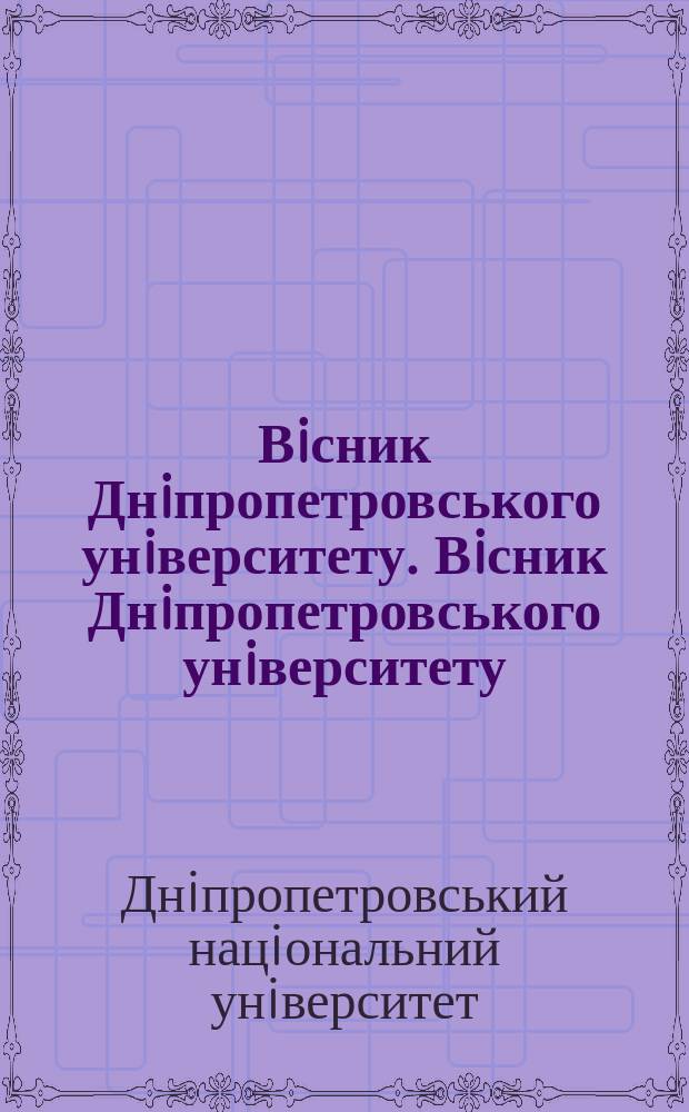 Вiсник Днiпропетровського унiверситету. Вiсник Днiпропетровського унiверситету