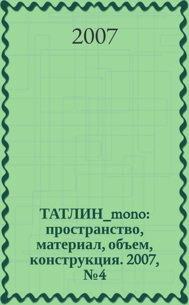 ТАТЛИН_mono : пространство, материал, объем, конструкция. 2007, № 4 (9) (53) : Евгений Пестов