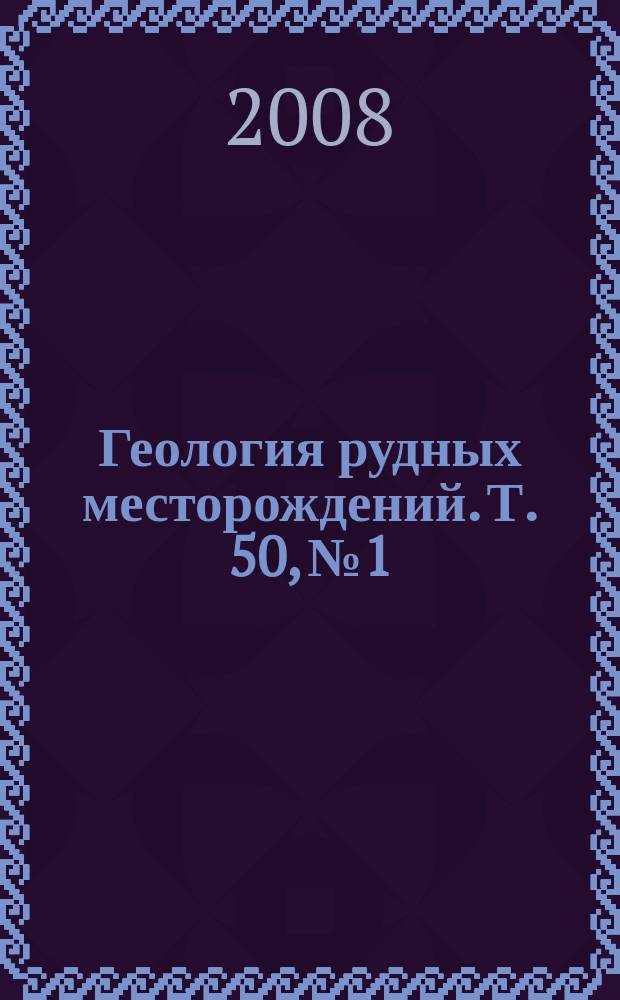 Геология рудных месторождений. Т. 50, № 1