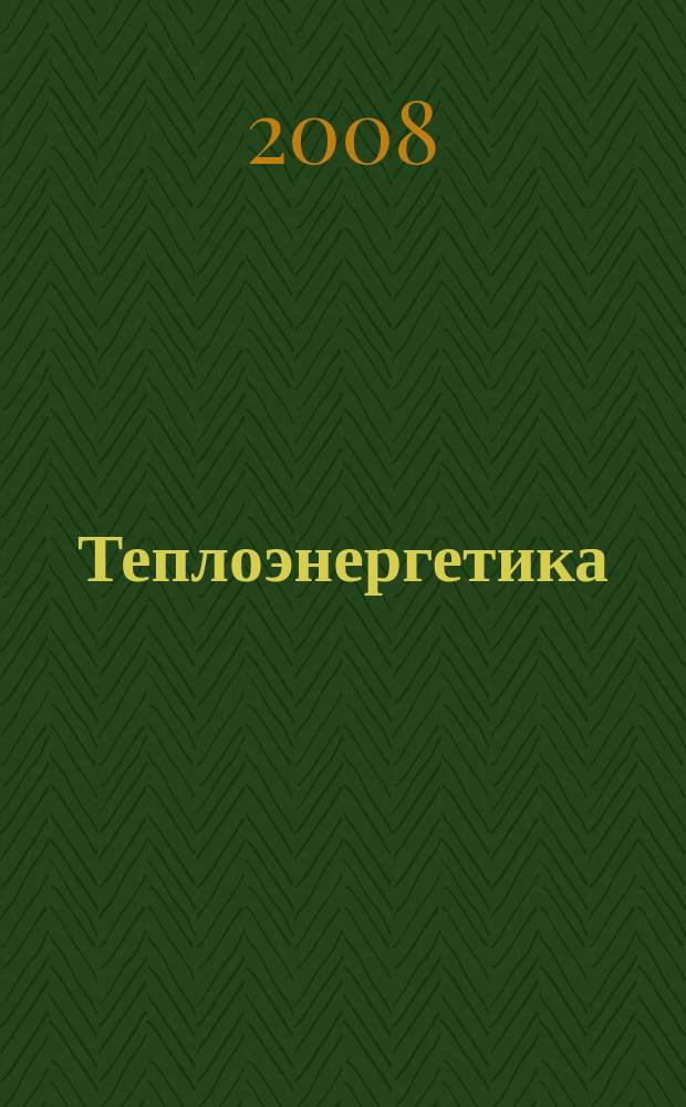 Теплоэнергетика : Орган М-ва электростанций и электропром. СССР, М-ва трансп. и тяж. машиностроения СССР и Акад. наук СССР. 2008, № 2