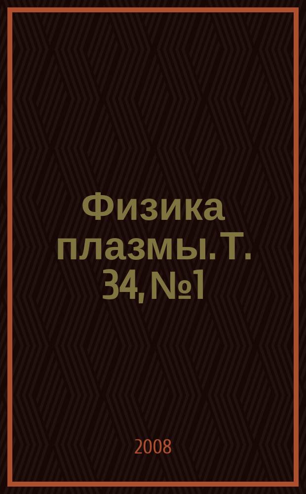 Физика плазмы. Т. 34, № 1
