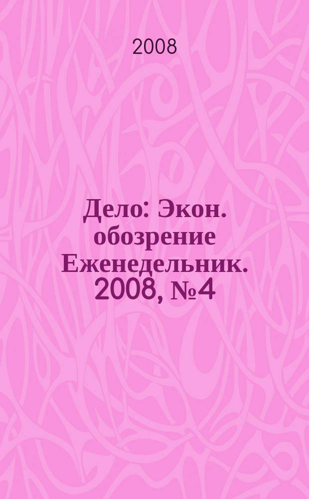Дело : Экон. обозрение Еженедельник. 2008, № 4 (713)
